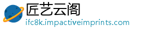 匠艺云阁